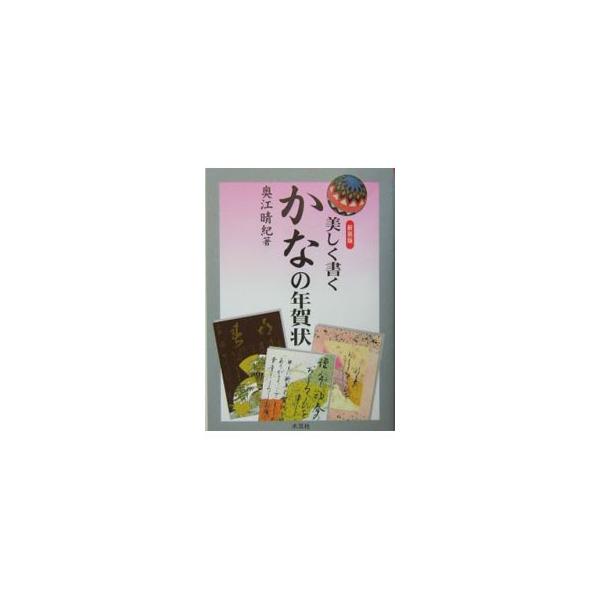 美しいかなの年賀状を書くために、年賀状の注意点、かな小字典、年賀状の作例集、和歌・俳句の年賀状例、著者が頂いた年賀状実例、寒中見舞いと年賀欠礼状、表書きの実例などを紹介する。２００３年刊の新装版。■カテゴリ：中古本■ジャンル：女性・生活・コ...