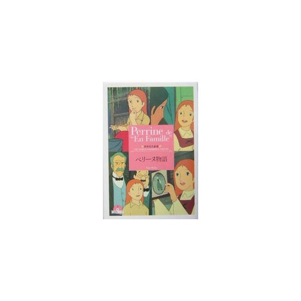 ペリーヌ物語 みんな探してる人気モノ ペリーヌ物語 本 雑誌 コミック