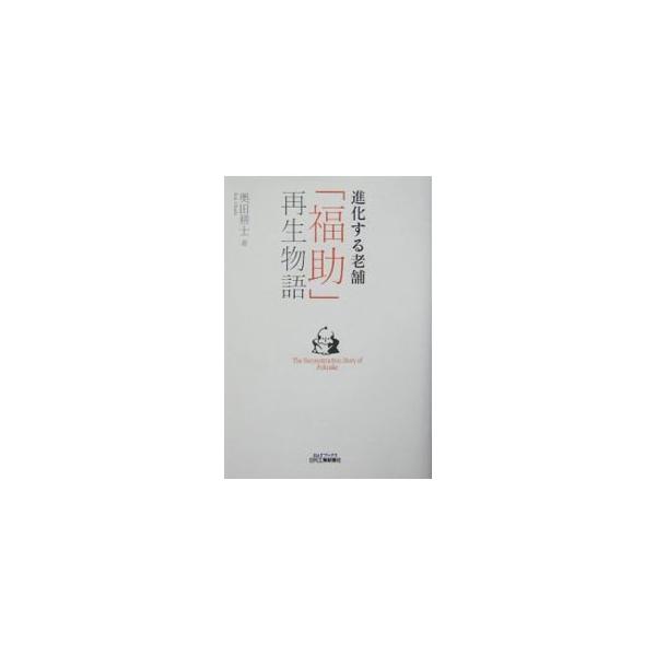 進化する老舗「福助」再生物語／奥田耕士