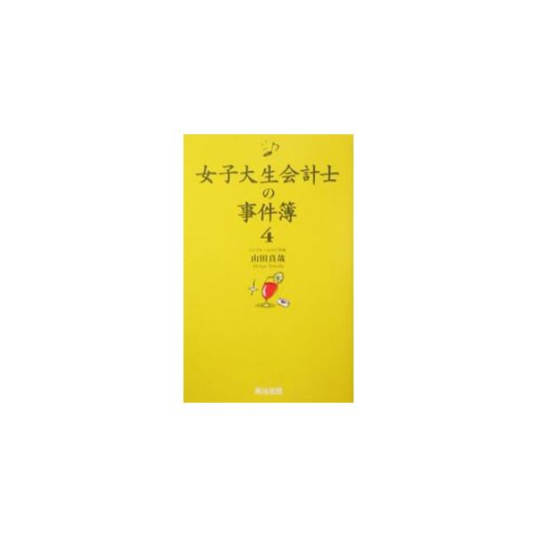 手形の甘い罠には気をつけてね…。萌実２３歳。趣味はショッピングに合コン。職業・公認会計士。会計監査の世界を舞台に難解な事件を解決する第４弾。『ＴＡＣＮＥＷＳ』連載を単行本化。■カテゴリ：中古本■ジャンル：文芸 小説一般■出版社：英治出版■出...