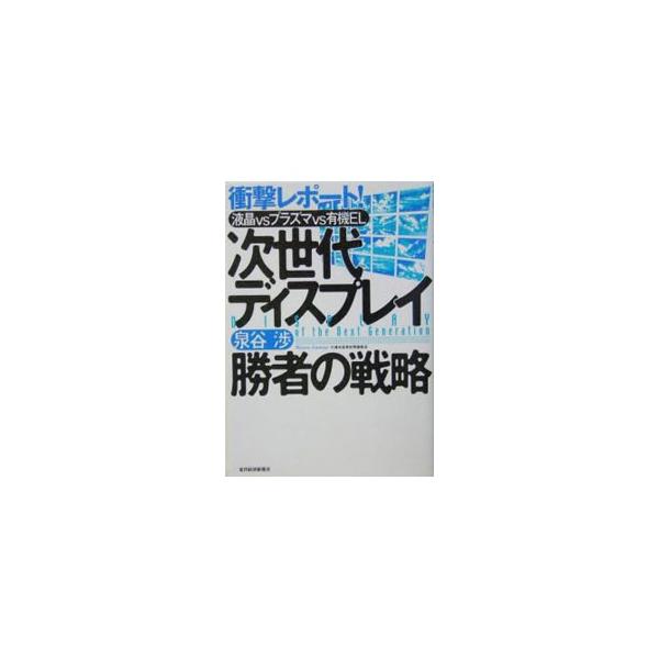 デジタル家電の主役、薄型ディスプレイの勝者はどこになるのか？　日・韓・台のメーカー及び国家間の熾烈な競争を分析し、その行方を大胆に予測する。業界関係者及び株式関係者必読の書。■カテゴリ：中古本■ジャンル：産業・学術・歴史 電気・電子■出版社...
