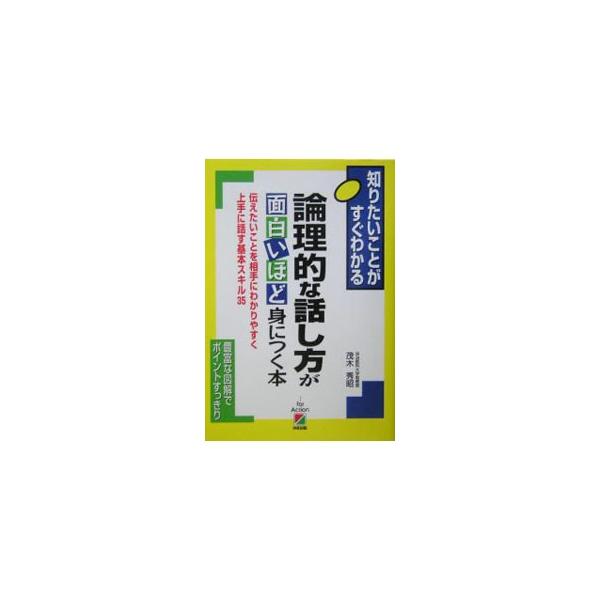 「言いたいことをきちんと伝えなくてはいけない」時代のビジネス・コミュニケーションを考える。「論理的な話しかた」を身につける実践的な技術をやさしく解説。セルフ・ディベート法など、実用的なヒントも紹介する。■カテゴリ：中古本■ジャンル：産業・学...