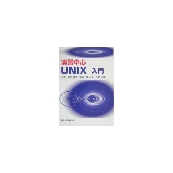 まったくの初心者でもＵＮＩＸが抵抗なく理解できるよう、例題を使ってやさしく解説した教科書。コマンド操作など基礎的な事項を中心にわかりやすく解説している。■カテゴリ：中古本■ジャンル：女性・生活・コンピュータ ＯＳ■出版社：森北出版■出版社シ...