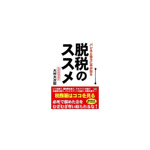 国税庁に１０年務めた元国税調査官である著者が、１００近くの脱税の手口を紹介。「税金はなるべく払わないほうが善である」という主旨に基づき、税務署や税金の本音の部分を公開する。■カテゴリ：中古本■ジャンル：ビジネス 税金■出版社：彩図社■出版社...