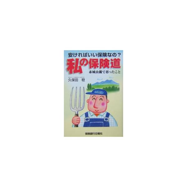 私の保険道／久保田稔