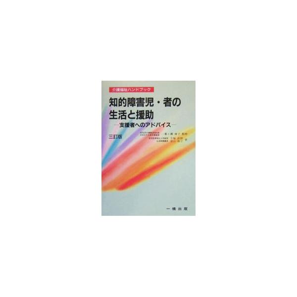 知的障害についての基本となる概念と特徴、時代の流れの中での知的障害者福祉の方向、施策の考え方を説明し、知的障害者への支援と地域福祉の環境づくり、支援者の姿勢やあり方などを示す。９８年刊に次ぐ３訂版。■カテゴリ：中古本■ジャンル：教育・福祉・...