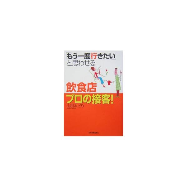 「もう一度行きたい」と思わせる飲食店プロの接客！／山田みどり