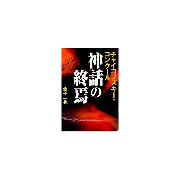 歴史と伝統を誇る音楽界のオリンピックが、落日を迎える−。日本チャイコフスキー・コンクール実行委員長を務めた著者が、昔は政治権力、今は金やコネが支配する「チャイコフスキー・コンクール」の全貌を暴く。■カテゴリ：中古本■ジャンル：女性・生活・コ...