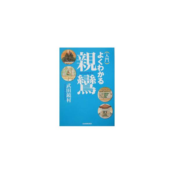 覚如の「親鸞伝絵」をはじめ、浄土真宗各派の親鸞顕彰の書をベースにしながら、それをもう一度検証、親鸞の実像と信仰の核心に迫る。「浄土真宗」の開祖・親鸞の波乱の人生と不屈の信念、そして「教え」の本質がわかる一冊。■カテゴリ：中古本■ジャンル：産...