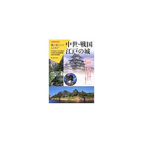中世・戦国・江戸の城