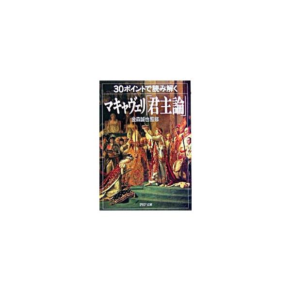 君主論 みんな探してる人気モノ 君主論 本 雑誌 コミック