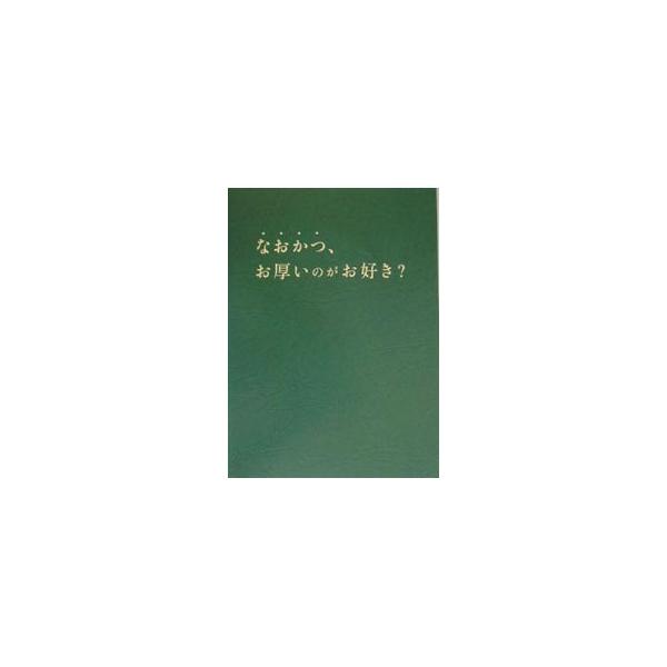 マルクスの「資本論」はケーキで読み解ける？　視点を変えれば、ぶ厚い難解本もわかりやすく変身！　世界の名著１８冊分の知識がこの一冊に。０４年６月刊「お厚いのがお好き？」に続くフジテレビ系深夜番組の単行本化第２弾。■カテゴリ：中古本■ジャンル：...