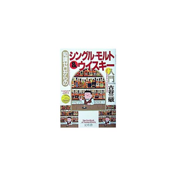 知識ゼロからのシングル・モルト＆ウイスキー入門／古谷三敏