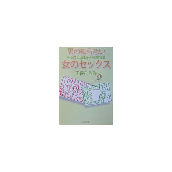 ■カテゴリ：中古本■ジャンル：女性・生活・コンピュータ 妊娠/出産■出版社：河出書房新社■出版社シリーズ：■本のサイズ：文庫■発売日：2004/10/01■カナ：オトコノシラナイオンナノセックス ショウホヒロミ