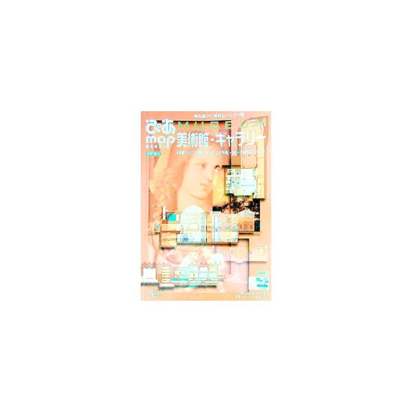 首都圏の美術館・ギャラリー３２２施設を収録した持ち運びに便利なハンディ版ミュージアムガイド。特別付録「ぴあミュージアムカード」付き。■カテゴリ：中古本■ジャンル：女性・生活・コンピュータ 芸術・美術■出版社：ぴあ■出版社シリーズ：ぴあＭＯＯ...