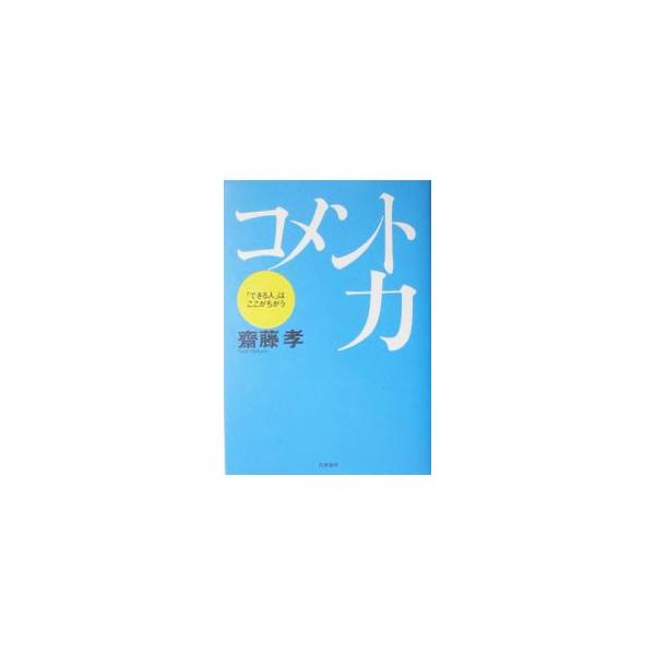 仕事やプライベートで「コメント」をすることが求められている。今の知識と教養のままで、どう切れ味をよくするか？　優れたコメントを集めた「コメント力トレーニング集」を用いて、そのコツやコメント力を磨く方法を紹介。■カテゴリ：中古本■ジャンル：産...