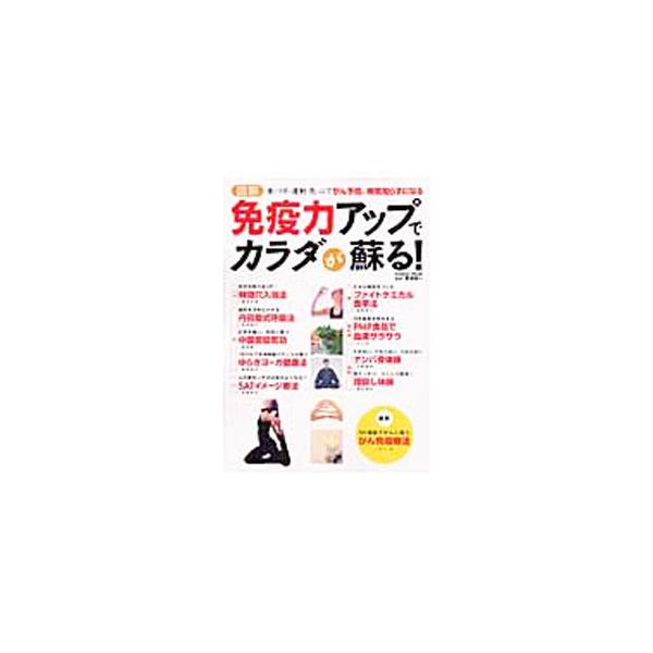 大きなストレス、ビタミンの少ない食事、運動や睡眠不足などにより、日本人の免疫力が低下している。免疫力アップには、西洋医学と東洋医学の両方とも重要である。免疫力を科学し、カラダを蘇らせる方法を伝授。■カテゴリ：中古本■ジャンル：スポーツ・健康...