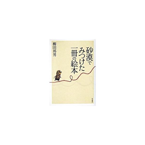 大人にとって絵本を読むこととは？　絵本の豊かな世界は、生きることをいかに深く問いかけるのか。人生の体験を経た大人だからこそ発見できる絵本の読み方を説き、現代人の心の糧を探す。月刊『こどもの本』連載等に加筆。■カテゴリ：中古本■ジャンル：産業...