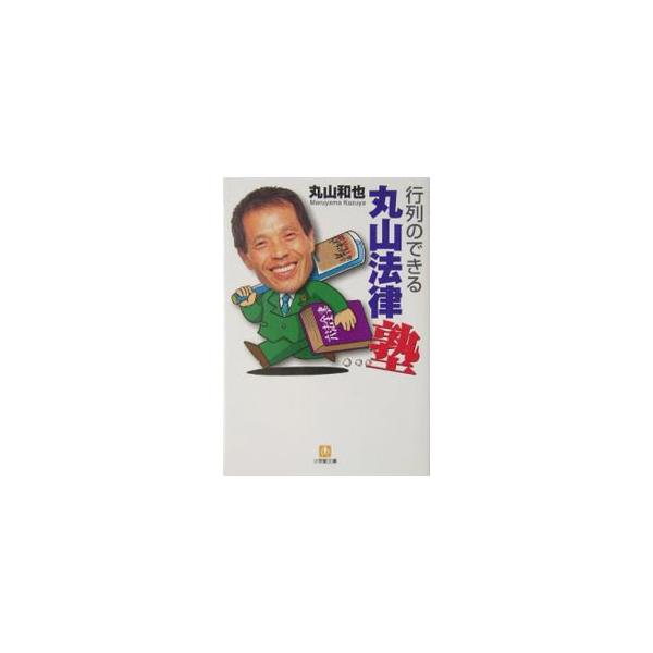 ■カテゴリ：中古本■ジャンル：政治・経済・法律 法律その他■出版社：小学館■出版社シリーズ：■本のサイズ：文庫■発売日：2004/11/01■カナ：ギョウレツノデキルマルヤマホウリツジュク マルヤマカズヤ