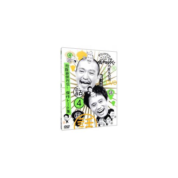 DVD／ダウンタウンのガキの使いやあらへんで！！ 15周年記念DVD 永久保存版（4）（話）抱腹絶倒列伝！傑作トーク集