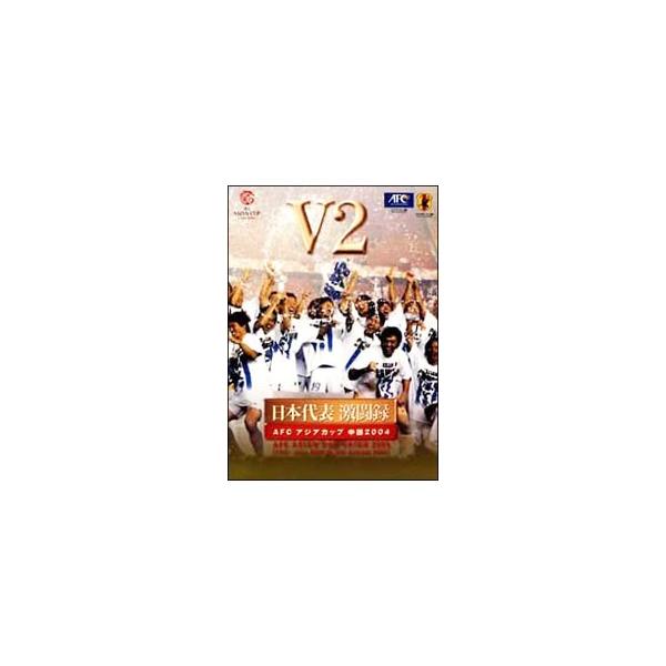 DVD／日本代表激闘録 アジアカップ2004 中国 V2全記録