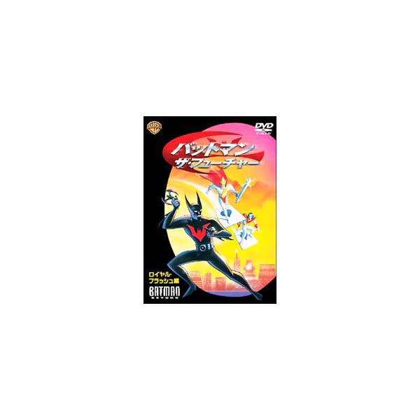 DVD／バットマン：ザ・フューチャー ロイヤル・フラッシュ 編