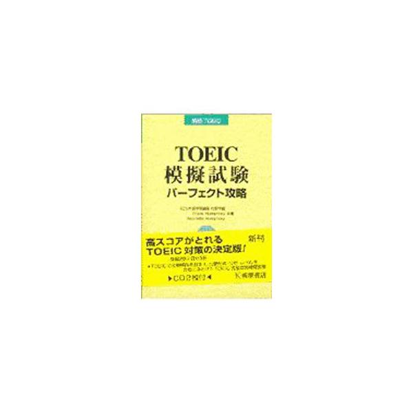 TOEIC TEST模擬試験パーフェクト攻略 ／松野守峰