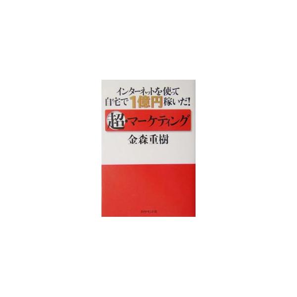 インターネットは、時空や貨幣価値の壁を超え、情報は無限に複製可能だ。うまく利用すれば、そこに富ができる！　マーケティング部門メルマガ読者数日本一、６万人が支持する「頭脳マーケター」のネットビジネス絶対成功法則。■カテゴリ：中古本■ジャンル：...
