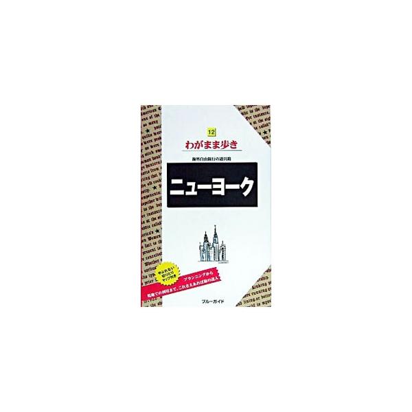 ニューヨーク／ブルーガイド海外版出版部【編】