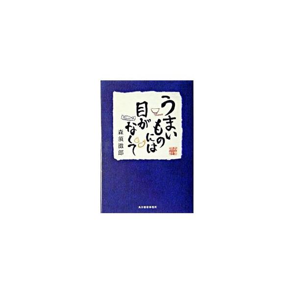 うまいものには目がなくて／森須滋郎