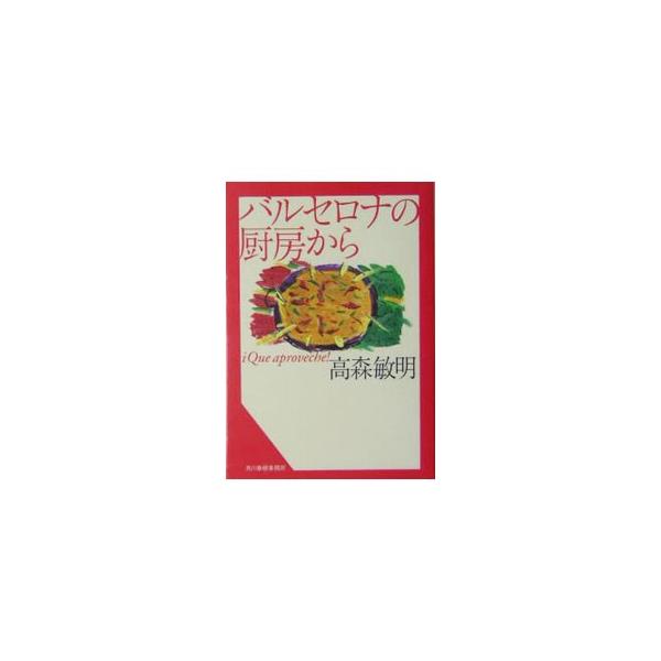 ■カテゴリ：中古本■ジャンル：料理・趣味・児童 各国料理■出版社：角川春樹事務所■出版社シリーズ：■本のサイズ：文庫■発売日：2004/10/01■カナ：バルセロナノチュウボウカラ タカモリトシアキ