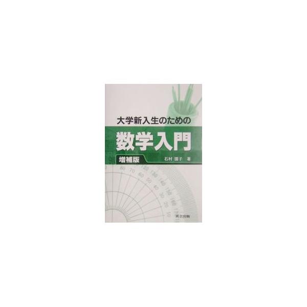 数の計算から始まり、大学で勉強する「微分積分」「線形代数」などの授業に必要な基本的な事柄を復習。高校数学と大学数学のギャップを埋めるテキスト。難易度レベルのついた練習問題を付した、０２年刊の増補版。■カテゴリ：中古本■ジャンル：産業・学術・...