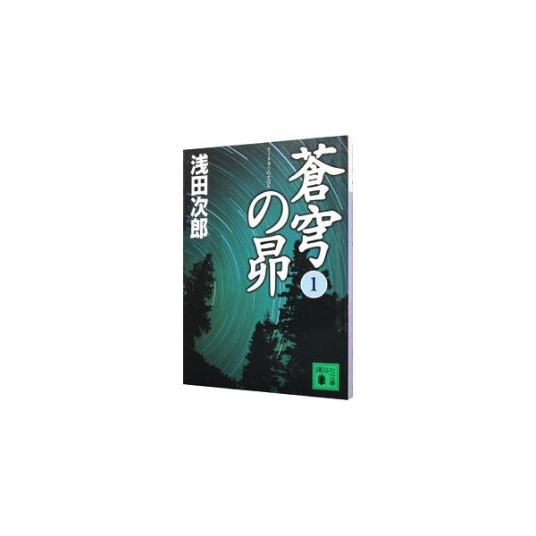 ■カテゴリ：中古本■ジャンル：文芸 小説一般■出版社：講談社■出版社シリーズ：講談社文庫■本のサイズ：文庫■発売日：2004/10/01■カナ：ソウキュウノスバルソウキュウノスバルシリーズ１ アサダジロウ