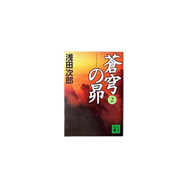 ■カテゴリ：中古本■ジャンル：文芸 小説一般■出版社：講談社■出版社シリーズ：講談社文庫■本のサイズ：文庫■発売日：2004/10/01■カナ：ソウキュウノスバルソウキュウノスバルシリーズ１ アサダジロウ