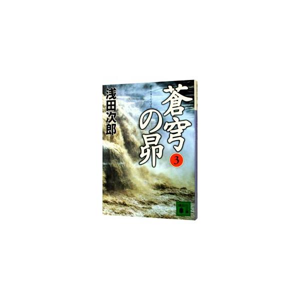 ■カテゴリ：中古本■ジャンル：文芸 小説一般■出版社：講談社■出版社シリーズ：講談社文庫■本のサイズ：文庫■発売日：2004/10/01■カナ：ソウキュウノスバルソウキュウノスバルシリーズ１ アサダジロウ