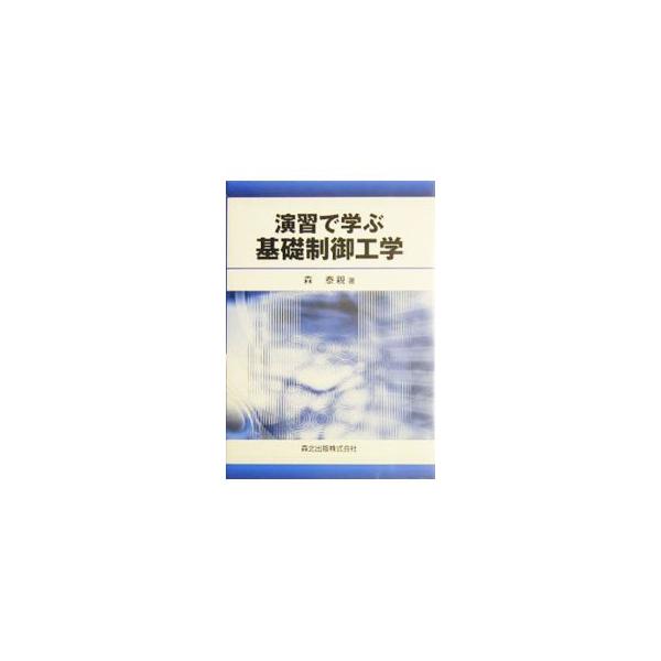 制御理論の基礎を扱う「制御工学１」の内容をカバーしたテキスト。ラプラス変換、伝達関数、ブロック線図、ボード線図、ラウス・フルビッツの安定判別法などを取り上げる。０３年刊「演習で学ぶ現代制御理論」の姉妹編。■カテゴリ：中古本■ジャンル：産業・...