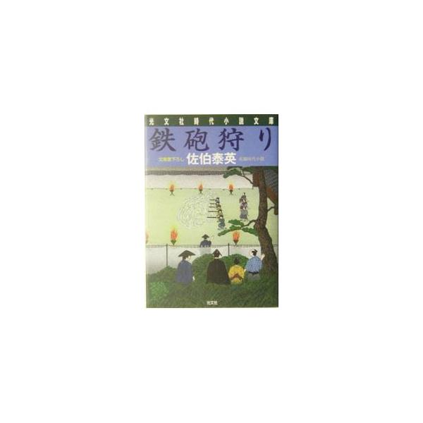 鉄砲狩り （夏目影二郎始末旅シリーズ8）／佐伯泰英