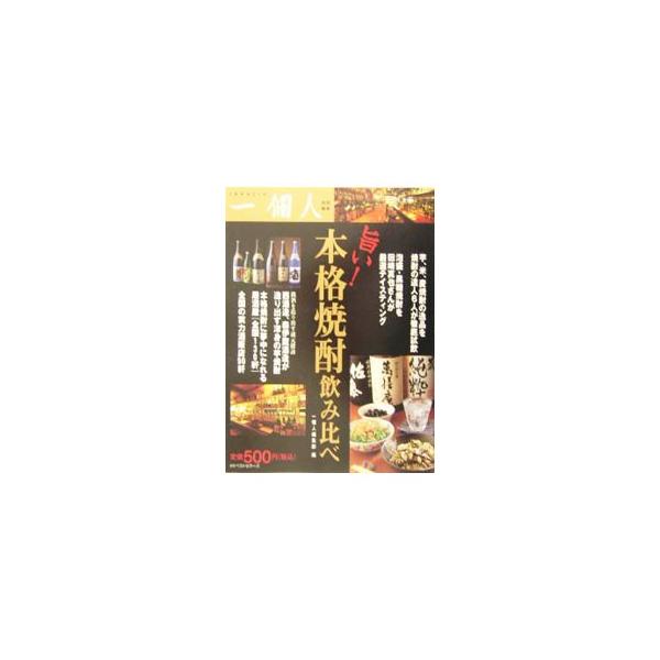 旨い！本格焼酎飲み比べ／一個人編集部【編】