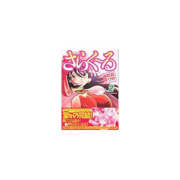 さらくーる 2／みた森たつや
