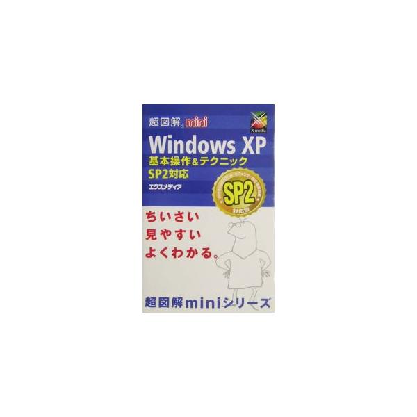 Ｗｉｎｄｏｗｓの操作はひととおり覚えていてさらに操作テクニックを習得したいという人に向けて、Ｗｉｎｄｏｗｓ　ＸＰをもっと使いやすくするテクニックや便利な活用方法を紹介する。ＳＰ２対応。■カテゴリ：中古本■ジャンル：女性・生活・コンピュータ ...