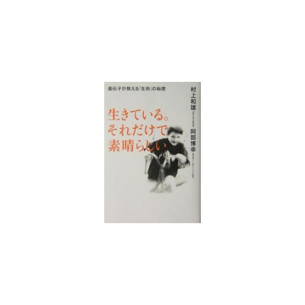 あなたが生まれてくる確率は、１億円の宝くじに１００万回連続して当たったのと同じ。人は生まれてきただけでエリートなのです…。眠っているよい遺伝子のスイッチをオンにして、自分だけの花を咲かせ、幸せを掴む方法を伝授。■カテゴリ：中古本■ジャンル：...