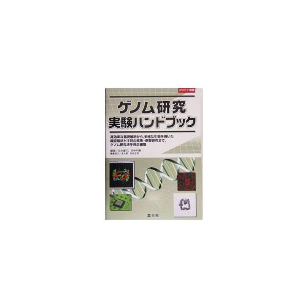 ポストゲノムシークエンス時代に展開している新しい研究領域や実験プロトコールを中心に解説。最新のＳＮＰ解析法マイクロアレイ、モデル生物、疾患研究、ゲノム創薬など多数の実験法を掲載。『実験医学』別冊。■カテゴリ：中古本■ジャンル：産業・学術・歴...