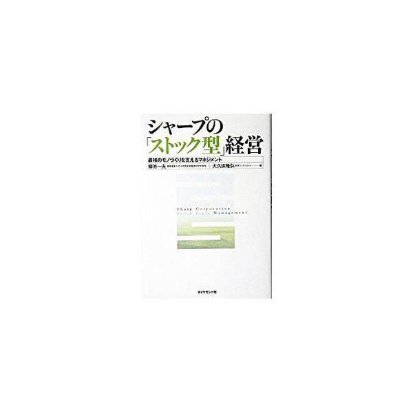リストラなし、国内重視の生産で「オンリーワン」を生み出すシャープ。その経営理念、リーダーシップ、戦略、マネジメント、人材育成等を対象に、経営幹部と現場の徹底取材に基づいて、シャープのトータル経営システムを考察。■カテゴリ：中古本■ジャンル：...
