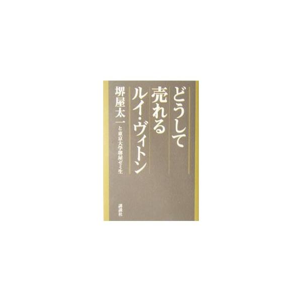 日本でもっともよく知られたブランド、ルイ・ヴィトン。大量販売と高級感、どこででも見られるポピュラリティーと非日常的高価格。双方をいかにして手に入れたのか。この驚異のブランドに、堺屋太一と現役東大生が挑む。■カテゴリ：中古本■ジャンル：ビジネ...