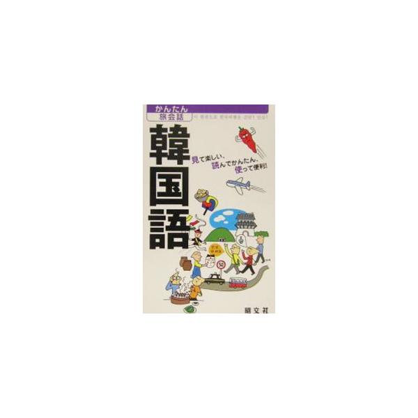 韓国語／昭文社