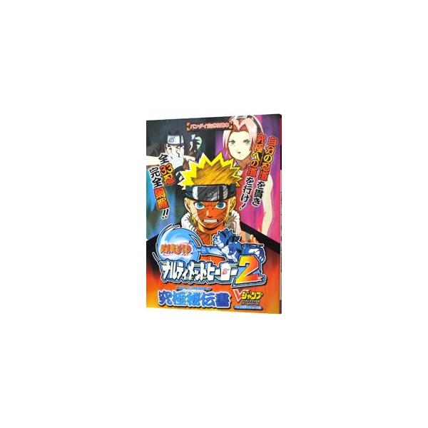 自分の忍道を貫き、究極への道を行け！　プレイステーション２版「ナルティメットヒーロー２」の公式攻略本。「究極への道」モードの徹底攻略から隠しキャラのワザまですべてわかる一冊。全３３忍完全網羅！■カテゴリ：中古本■ジャンル：料理・趣味・児童 ...