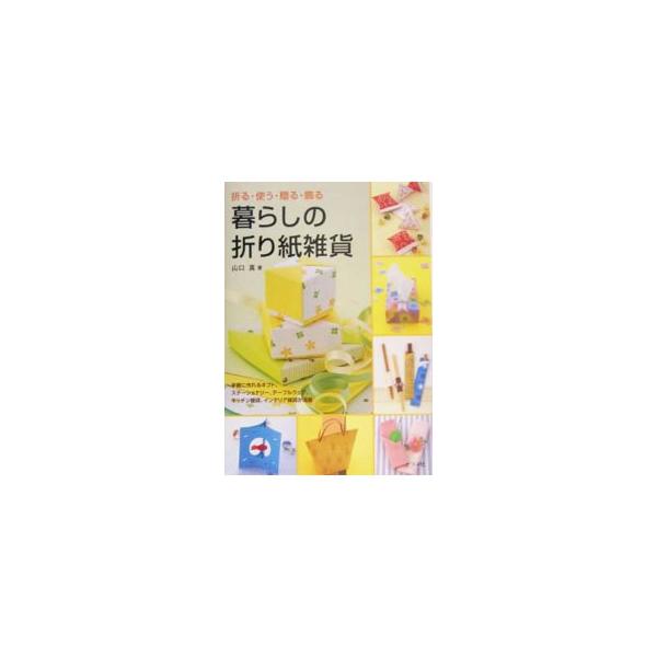 折り紙らしさを大切にしつつ、大人の趣味として楽しめ、日常生活の中で使える作品ばかりを紹介。ギフトからステーショナリー、テーブルウェア、キッチン雑貨、インテリア雑貨などを収録する。■カテゴリ：中古本■ジャンル：女性・生活・コンピュータ 工芸・...
