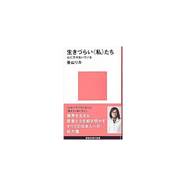 生きづらい〈私〉たち／香山リカ