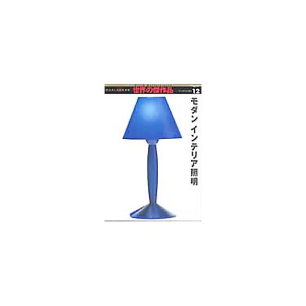 エジソン電球から、アール・ヌーヴォーとアール・デコの装飾的照明、プラスチックによる新しいカタチの照明、次代を予感させるＬＥＤを光源としたニューカマーまでを紹介。ピッタリとくる照明器具を見つけ出すための一冊。■カテゴリ：中古本■ジャンル：産業...