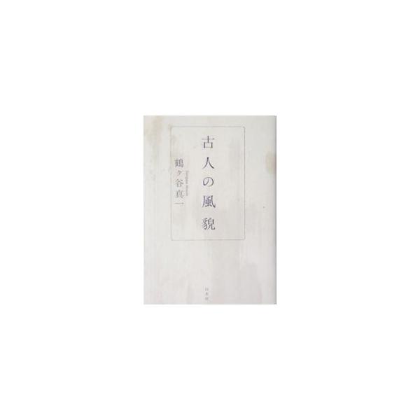古人の風貌／鶴ケ谷真一